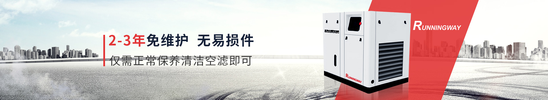 睿者無油水潤空壓機(jī)2-3年維護(hù)/無易損件